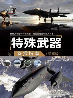 cover image of 特殊武器鉴赏指南（珍藏版）